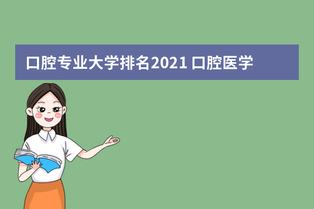 口腔专业大学排名2021 口腔医学专业排名2022最新排名